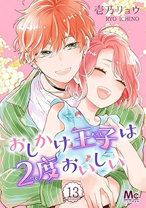 おしかけ王子は2度おいしい 13 (マーガレットコミックスDIGITAL) | 壱